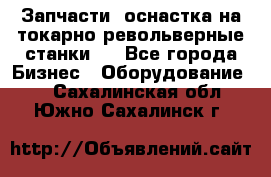 Запчасти, оснастка на токарно револьверные станки . - Все города Бизнес » Оборудование   . Сахалинская обл.,Южно-Сахалинск г.